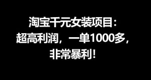 淘宝千元女装项目：超高利润，一单1000多，非常暴利-优品网赚资源库