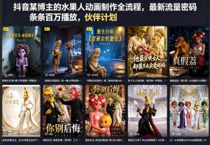 抖音某博主的水果人动画制作全流程，最新流量密码，条条百万播放，伙伴计划|分成计划|商单|收徒等-优品网赚资源库