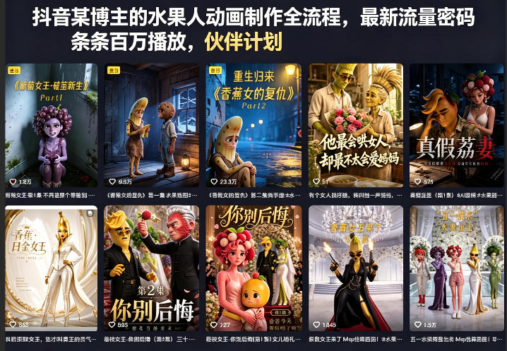 抖音某博主的水果人动画制作全流程，最新流量密码，条条百万播放，伙伴计划|分成计划|商单|收徒等-优品网赚资源库