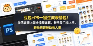 豆包+PS一键生成表情包！微信表情上架全流程详解，新手零门槛上手，轻松搭建被动收入渠道-优品网赚资源库