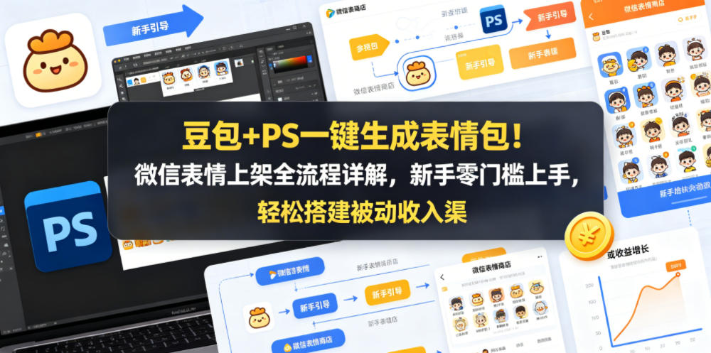 豆包+PS一键生成表情包！微信表情上架全流程详解，新手零门槛上手，轻松搭建被动收入渠道-优品网赚资源库