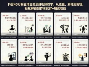 抖音40W粉丝博主的思维视频教学，从选题、素材到剪辑，轻松解锁创作者伙伴+精选收益-优品网赚资源库
