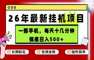 26年5月份最新手机挂G项目，操作简单！保底日入500+，长期稳定，隔天就能出收益【揭秘】-优品网赚资源库