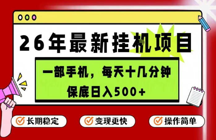 26年5月份最新手机挂G项目，操作简单！保底日入500+，长期稳定，隔天就能出收益【揭秘】-优品网赚资源库