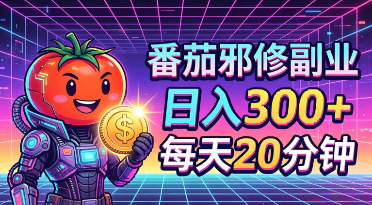 番茄小说撸金，日入300+，每天20分钟！五一必看，独家项目，副业小白友好，超级简单【揭秘】-优品网赚资源库