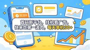 首码新平台，全自动挂G看广告，快来吃第一波肉，每天单机30+，多手机就可以多賺【揭秘】-优品网赚资源库