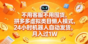 不用客服不用囤货，拼多多虚拟类目懒人模式，24小时机器人自动发货，月入过1W【揭秘】-优品网赚资源库