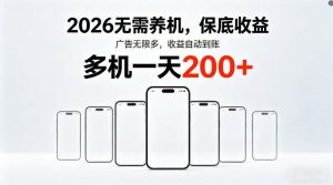 2026最新平台，无需养机，保底收益，无限广告，多机批量操作，一天轻松200+【揭秘】-优品网赚资源库