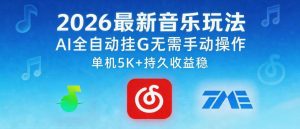 2026最新音乐玩法AI全自动挂G玩法，无需手动操作，单机月入5k+持久收益稳【揭秘】-优品网赚资源库