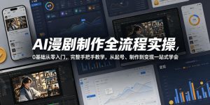 AI漫剧制作全流程实操，0基础从零入门，完整手把手教学，从起号、制作到变现一站式学会-优品网赚资源库