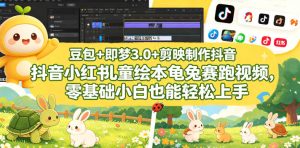 豆包＋即梦3.0+剪映制作抖音小红书儿童绘本龟兔赛跑视频，零基础小白也能轻松上手-优品网赚资源库