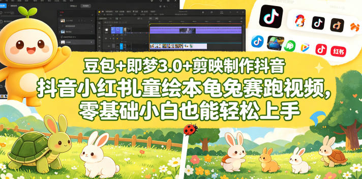 豆包＋即梦3.0+剪映制作抖音小红书儿童绘本龟兔赛跑视频，零基础小白也能轻松上手-优品网赚资源库