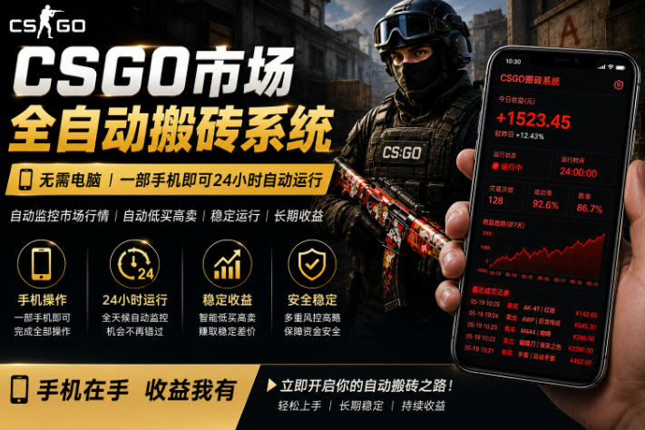 24小时自动监控CS饰品市场，手机即可完成全部操作实现自动搬砖盈利，日入300+【揭秘】-优品网赚资源库