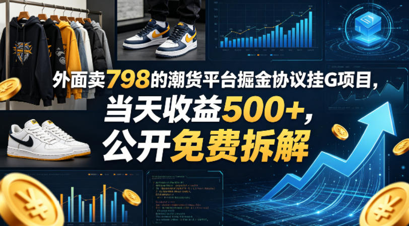 外面卖798的潮货平台掘金协议挂G项目，当天收益500+，公开免费拆解【揭秘】-优品网赚资源库