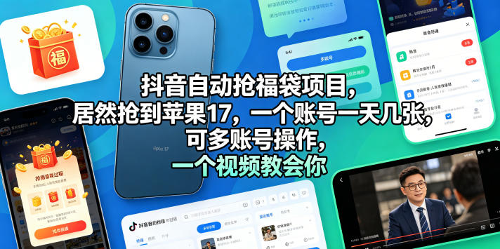 抖音自动抢福袋项目，居然抢到苹果17，一个账号一天几张，可多账号操作，一个视频教会你【揭秘】-优品网赚资源库