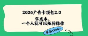 2026广告自动卡顶包2.0玩法，单窗口60+零成本、简单好操作，直接省略复杂人工步骤【揭秘】-优品网赚资源库