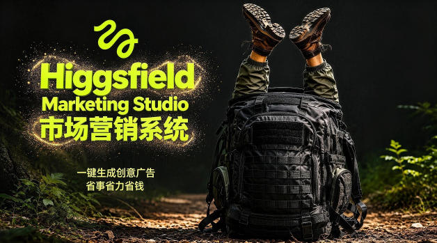 告别高成本广告！Higgsfield Marketing Studio市场营销系统详解｜一键生成创意广告，省去1W成本-优品网赚资源库