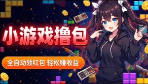 揭秘手机全自动挂G撸包项目，零基础人人可做，单机日入1.5k+，矩阵收益翻几倍-优品网赚资源库