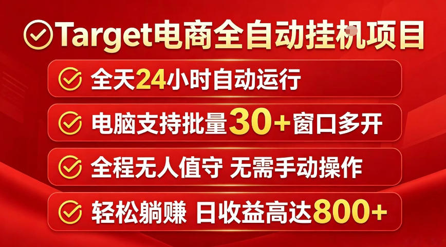 Target电商全自动挂G项目，电脑可批量30+窗口运行，日收益入800，全程无人值守，无需手动操作【揭秘】-优品网赚资源库