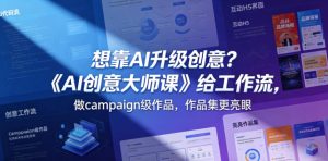 想靠AI升级创意？《AI创意大师课》给工作流，做campaign级作品，作品集更亮眼【原创双语字幕】-优品网赚资源库
