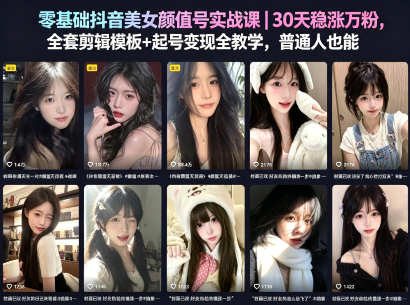 零基础抖音美女颜值号实战课｜30天稳涨万粉，全套剪辑模板+起号变现全教学，普通人也能复制-优品网赚资源库