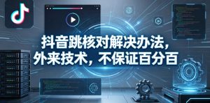 抖音跳核对解决办法，外来技术，不保证百分百-优品网赚资源库