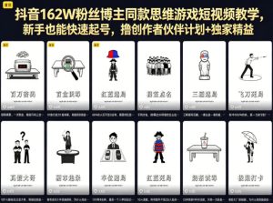 抖音162W粉丝博主同款思维游戏短视频教学，新手也能快速起号，撸创作者伙伴计划+独家精选收益-优品网赚资源库