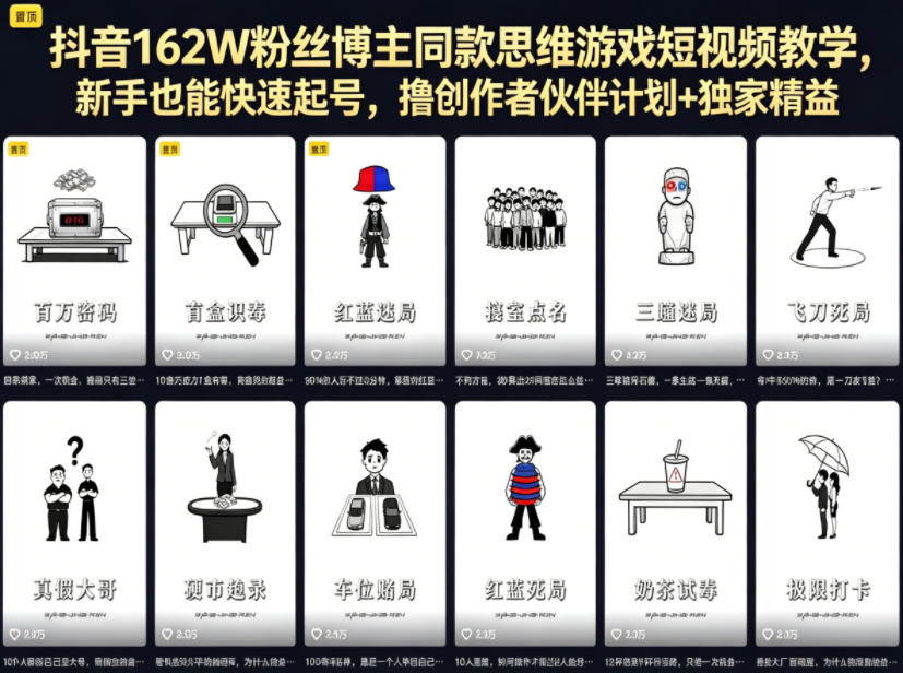 抖音162W粉丝博主同款思维游戏短视频教学，新手也能快速起号，撸创作者伙伴计划+独家精选收益-优品网赚资源库