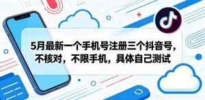 5月最新一个手机号注册三个抖音号，不核对，不限手机，具体自己测试-优品网赚资源库