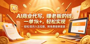 AI商业代写，賺老板的钱，一单1k+，轻松实现月入五位数，附免费接单渠道【揭秘】-优品网赚资源库