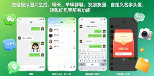 微信模拟图片生成，聊天，单聊群聊，发朋友圈，自定义名字头像，转账红包等所有功能都可以生成-优品网赚资源库