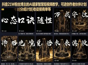 抖音21W粉丝博主的AI道家智慧短视频教学，可进创作者伙伴计划|分成计划|收徒接商单等-优品网赚资源库