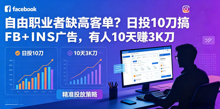 自由职业者缺高客单？日投10刀搞FB+INS广告，有人10天赚3K刀！【原创双语字幕】-优品网赚资源库
