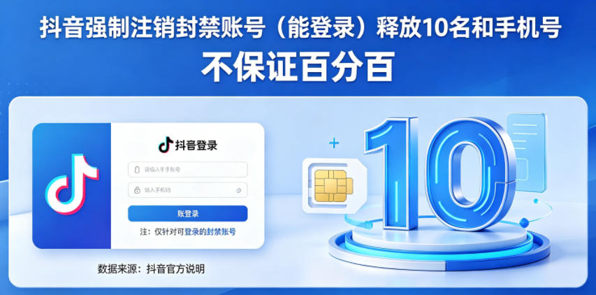 抖音强制注销F禁账号（能登录）释放10名和手机号，不保证百分百-优品网赚资源库