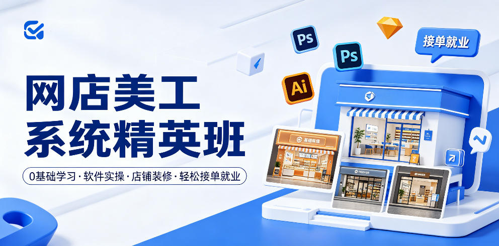 网店美工系统精英班，0基础学习，从软件实操到店铺装修，轻松接单就业-优品网赚资源库