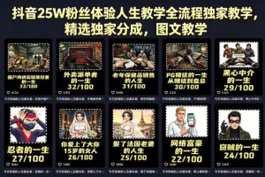 抖音25W粉丝体验人生教学全流程独家教学，精选独家分成，图文教学-优品网赚资源库