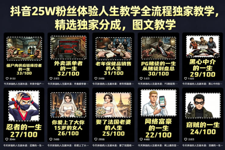 抖音25W粉丝体验人生教学全流程独家教学，精选独家分成，图文教学-优品网赚资源库