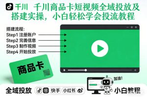 千川商品卡短视频全域投放及搭建实操，小白轻松学会投流教程（更新26年4月）-优品网赚资源库