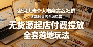 资深大佬个人电商实战社群，零基础抖店全域运营，无货源起店付费投放，全套落地玩法-优品网赚资源库