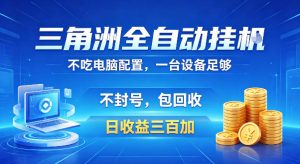 三角洲全自动挂G项目,低配电脑就能运行,防封稳账号,日收益300+,收益全程包回收,省心稳賺【揭秘】-优品网赚资源库