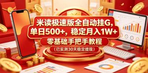 米读极速版全自动挂G,单日500+,稳定月入1W+,零基础手把手教程(已实测30天稳定提现)【揭秘】-优品网赚资源库