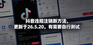 抖音违规注销新方法，更新于26.5.20，有需要自行测试-优品网赚资源库