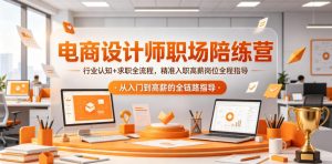 电商设计师职场陪练营,行业认知+求职全流程,精准入职高薪岗位全程指导-优品网赚资源库