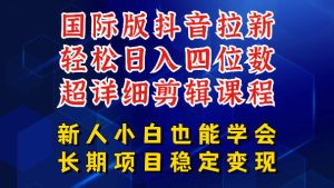 国际版抖音拉新,剪映,醒图,豆包等多玩法教程,长期可做的项目,轻松日入四位数,深度揭秘玩法,干就完了-优品网赚资源库