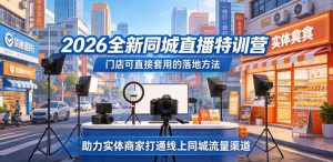 2026全新同城直播特训营,门店可直接套用的落地方法,助力实体商家打通线上同城流量渠道-优品网赚资源库