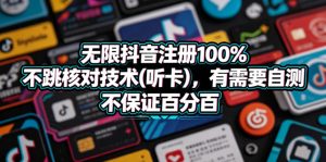 无限抖音注册100%不跳核对技术(听卡)，有需要自测，不保证百分百-优品网赚资源库