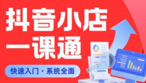 从0到1学会抖音小店系统课程,全程从0到1手把手教学,帮你避开90%新手误区-优品网赚资源库