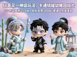 抖音又一神级玩法，卡通绒耀幼稚园短片，3个作品吸粉25.6W，轻松获赞300W+普通人也能复制-优品网赚资源库
