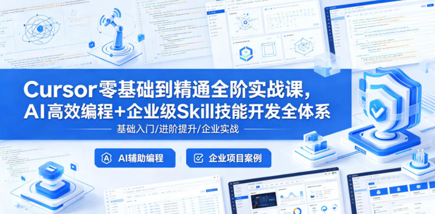 Cursor零基础到精通全阶实战课，AI高效编程+企业级Skill技能开发全体系-优品网赚资源库
