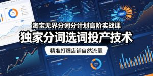 淘宝无界分词分计划高阶实战课,独家分词选词投产技术,精准打爆店铺自然流量-优品网赚资源库
